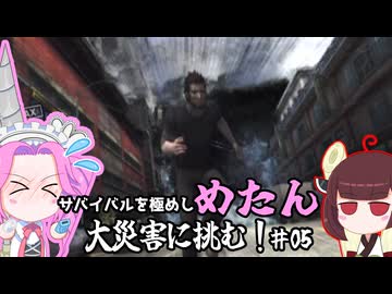 【Wii】サバイバルを極めし漆黒のめたん、大災害に挑む！05【ディザスターデイオブクライシス】