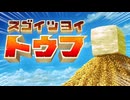 誰が腐ってるじゃぁぁぁぁ！！！！！！！！！！！！【スゴイツヨイトウフ】
