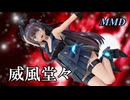 【MMD軽巡棲鬼】威風堂々 を踊ってみたわよ【字幕】