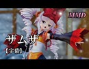 【MMDついなちゃん】ザムザ を踊ってみたで【字幕】