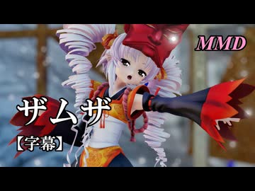 【MMDついなちゃん】ザムザ を踊ってみたで【字幕】