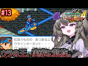 【ロックマンエグゼ4】サイタマンエグゼ4 #13【VOICEVOX実況】