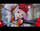 【MMD】えんのついなちゃんで ザムザ【じまく】