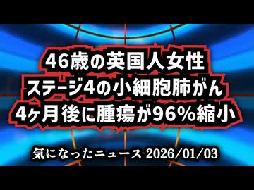 【明けましておめでとうございます】◆46歳の英国人女性ステージ4の小細胞肺がん、4ヶ月後に腫瘍が96%縮小【がん治療×ウイリアム・マキス博士】