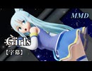 【MMDこのすば】アクアで Girls【字幕】