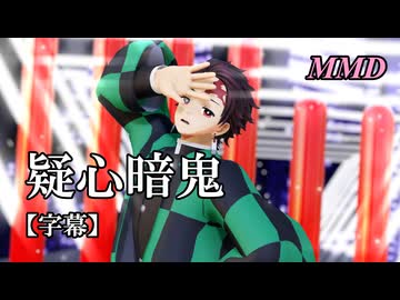【MMD鬼滅の刃】竈門炭治郎で疑心暗鬼【字幕】