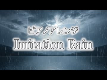 ピアノアレンジ『Imitation Rain』（SixTONES）
