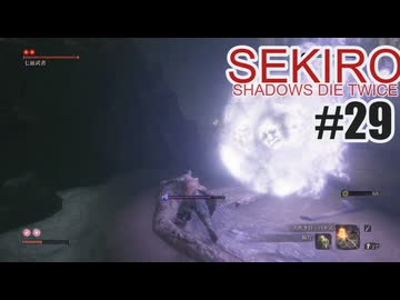 はじめてのSEKIROを夜な夜な実況#29