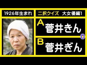 【二択クイズ】［大女優編１］２９人（クイズ動画）【オルドビスキー博士】
