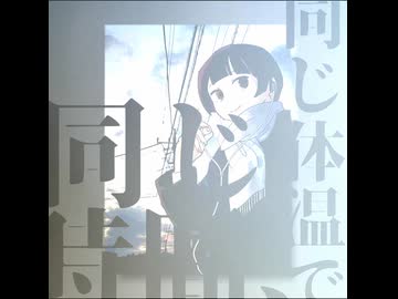 同じ時間、同じ体温で - efueichi feat.カゼヒキ,音街ウナ