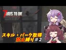 【7 Days to Die v2.5】ゆかりときりたんのまったく成長しない日々 #2【VOICEROID実況】