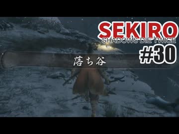 はじめてのSEKIROを夜な夜な実況#30