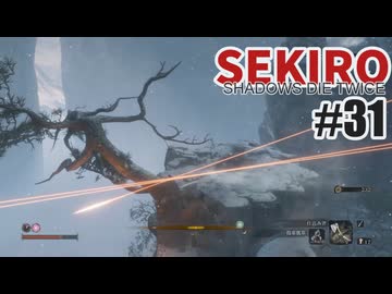 はじめてのSEKIROを夜な夜な実況#31