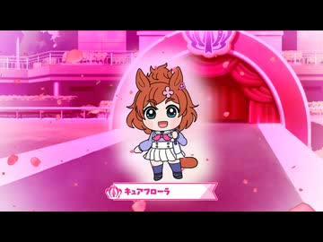 【ウマ娘たぬき】 キュアフローラ変身シーン