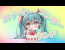 【ボカロサビ投稿祭2026】スイートワンダーランド/初音ミク