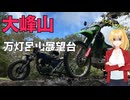 【VOICEROID車載】京都−大峰山林道ツーリング・万灯呂山展望台【KLX250】【エイプ100オフロード仕様】