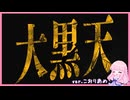 大黒天 【歌ってみた】こおりあめ