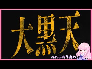 大黒天 【歌ってみた】こおりあめ