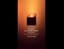 音楽作ってみた♯∞【対策対応版/ 歌詞表示あり】