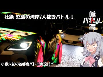 【首都高バトル】小春六花の首都高伝説 Product12【CeVIOAI実況】【COEIROINK実況】