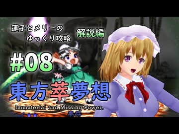 【東方萃夢想 part08 解説】蓮子とメリーのゆっくり東方攻略