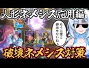 【シャドバビヨンド】環境デッキ対策！人形ネメシスの応用ムーブを解説するクールビューティー【WhiteCUL実況プレイ】