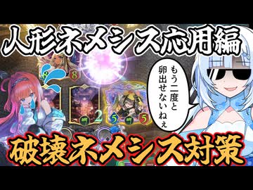 【シャドバビヨンド】環境デッキ対策！人形ネメシスの応用ムーブを解説するクールビューティー【WhiteCUL実況プレイ】
