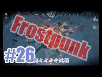 Frostpunkを夜な夜な実況#26（再々々々々挑戦）