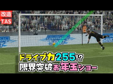 【お年玉企画】PS2 ウイニングイレブン 改造ドライブシュート（回転10倍）【TAS】