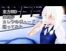 東方MMD　魔理沙　カレシのジュード　踊ってみた