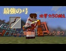 【Minecraft】工業モッドで作った弓が最強すぎるｗｗ　ドMクラフトパート１８【ゆっくり実況】