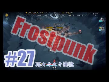 Frostpunkを夜な夜な実況#27（再々々々々挑戦）