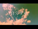 自分すら/Miura Tatsuki:)feat.初音ミク-You were the same/Hatsune Miku
