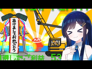 あけましておめでとう！2026年！【坊主がクレーン車で除夜の鐘を叩くゲーム】【双葉湊音】
