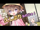 【ソフトウェアトーク劇場】久しぶりなのじゃ！【VOICEROID劇場】