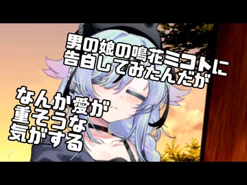 男の娘の鳴花ミコトに告白してみたんだが、なんか愛が重そうな気がする。【ソフトウェアトーク劇場】【第2回鳴花ヒメミコ投稿祭】