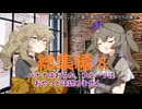 総集編、彼女たちの場合。⑧【VOICEROID劇場】