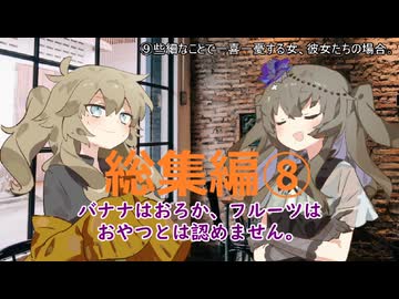 総集編、彼女たちの場合。⑧【VOICEROID劇場】