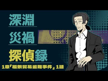 【CoC6版】深淵災禍探偵録 1-1【実卓リプレイ】