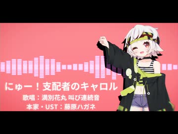 【UTAUカバー】にゅー！支配者のキャロル 満別花丸
