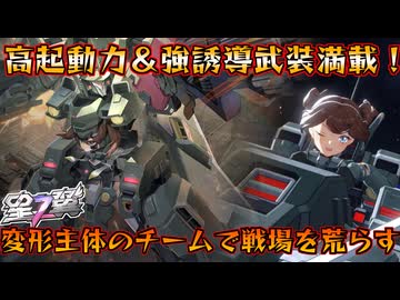 【星の翼】強誘導射撃多数！シュパッツチームとともに勝利を目指せ＃49【ドラグナー視点】