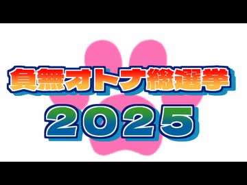 負無オトナ総選挙２０２５
