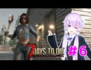 【7 Days To Die】撲殺天使ゆかりの生存戦略 ＃6【V2.5】　