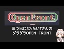 三つ巴になりたかったTさん　openfornt 其の4