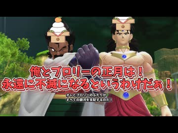 【DBDBD】俺とブロリーの正月は‼永遠に不滅になるというわけだぁ‼‼【ゆっくり実況】