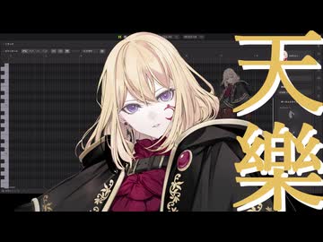 【夢ノ結唱 AVER】天樂【SynthesizerV2カバー】