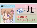 【ニコニコオリジナルコンテンツ】ニコカルサタデー アフタートーク 2026/01/03【AILAS】