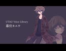 【UTAU音源配布】暮伏キユウ