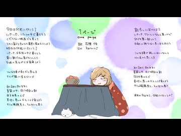 1ページ One page / ゆめひつじ feat.花隈千冬