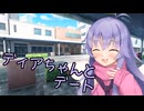 【ソフトウェアトーク劇場】ディアちゃんとデート【COEIROINK】